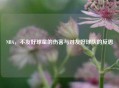 NBA，不友好球星的伤害与对友好球队的反思