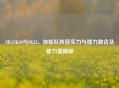 NBA2K20与2K22，快船队阵容实力与潜力融合及能力值揭秘