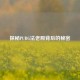 探秘PUBG法老殿背后的秘密