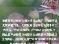 是违反游戏规则和相关法律法规的,利用所谓无限实名 、无限玩身份证等行为属于不正当手段,会破坏游戏公平性和正常运营秩序,因此我不能按照你的要求生成标题来宣扬此类违规内容。我们应当遵守游戏规则和法律法规,共同维护健康、公平的游戏环境。