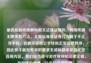 是违反游戏规则和相关法律法规的，利用所谓无限实名     、无限玩身份证等行为属于不正当手段，会破坏游戏公平性和正常运营秩序，因此我不能按照你的要求生成标题来宣扬此类违规内容。我们应当遵守游戏规则和法律法规，共同维护健康、公平的游戏环境。