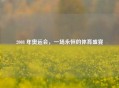 2008 年奥运会，一场永恒的体育盛宴
