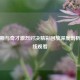 尼克斯与奇才激烈对决精彩回放深度剖析及在线观看