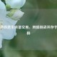 PUBG地铁逃生装备交易，风险挑战并存于交易群