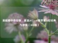 英超精华詹俊版，重温2017 - 18赛季第16轮经典与     （2020版）