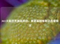 2021火箭选秀最新消息，重建蓝图渐明及直播情况