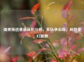 南美预选赛最新积分榜，多队争出线，局势变幻莫测