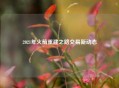2021年火箭重建之路交易新动态