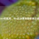 2019年猛龙，NBA总决赛传奇登顶之路