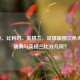 瑞典、比利时、英格兰，足球版图三色光芒，瑞典与英格兰比分几何？