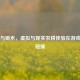 Steam与锄禾，虚拟与现实农耕体验在游戏中的碰撞