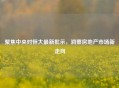 聚焦中央对恒大最新批示，洞察房地产市场新走向