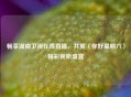 畅享湖南卫视在线直播，共赏〈你好星期六〉精彩视听盛宴