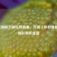 畅享湖南卫视在线直播，共赏〈你好星期六〉精彩视听盛宴