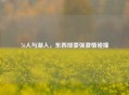 76人与湖人，东西部豪强     碰撞