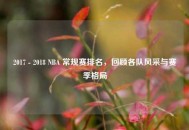 2017 - 2018 NBA 常规赛排名，回顾各队风采与赛季格局