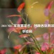 2017 - 2018 NBA 常规赛排名，回顾各队风采与赛季格局