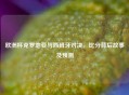 欧洲杯克罗地亚与西班牙对决，比分背后故事及预测