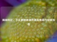 揭秘科比，不止数据体现的真实身高与臂展传奇