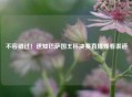 不容错过！速知巴萨国王杯决赛直播观看渠道