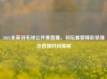 2021全英羽毛球公开赛直播，羽坛盛宴精彩呈现及直播时间揭秘