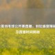 2021全英羽毛球公开赛直播，羽坛盛宴精彩呈现及直播时间揭秘