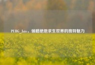PUBG_Jate，领略绝地求生世界的独特魅力