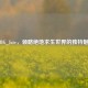 PUBG_Jate，领略绝地求生世界的独特魅力
