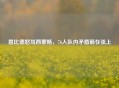 恩比德怒骂西蒙斯，76人队内矛盾箭在弦上
