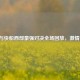 掘金与快船西部豪强对决全场回放，     碰撞！