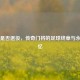 布冯是否退役，传奇门将的足球终章与永恒记忆