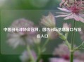 中国羽毛球协会官网，国内羽坛信息窗口与报名入口