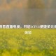 在线观看直播电视，开启CCTV11便捷多元视听新体验