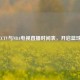 2021 CCTV与NBA电视直播时间表，开启篮球盛宴