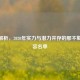 深度解析，2020年实力与潜力并存的那不勒斯阵容名单