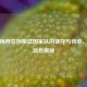 探寻梅西在阿根廷国家队的坚守与传承，最新消息揭秘
