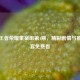 探秘王者荣耀重案组第4期，精彩剧情与推理盛宴免费看