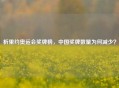 析里约奥运会奖牌榜，中国奖牌数量为何减少？