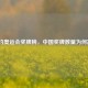 析里约奥运会奖牌榜，中国奖牌数量为何减少？