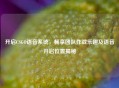 开启CSGO语音系统,畅享团队作战乐趣及语音开启位置揭秘