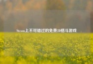 Steam上不可错过的免费2D格斗游戏
