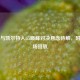 篮网与凯尔特人G5巅峰对决悬念待解，附G2全场回放