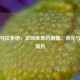 球王马拉多纳，足球传奇的     、荣光与个人简历