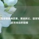 2021男篮亚锦赛预选赛，赛场风云、篮球梦想与首发球员的碰撞