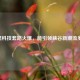 LOL黑科技套路火爆，能引领峡谷新潮流多久？