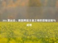2016 奥运会,美国男篮王者之师的荣耀征程与成绩