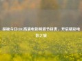 探秘今日CHC高清电影频道节目表，开启精彩电影之旅