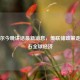 鲍威尔今晚讲话最新消息，美联储政策走向左右全球经济