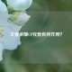 王者荣耀CP究竟有何作用？