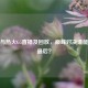 湖人与热火G5直播及回放，巅峰对决谁能笑到最后？